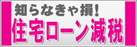 住宅ローン減税