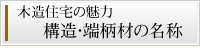 木造住宅の魅力　構造・端柄材の名称