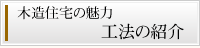 木造住宅の魅力　工法の紹介