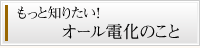 もっと知りたい！オール電化のこと