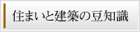 住まいと建築の豆知識